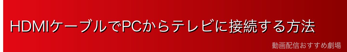 HDMIケーブルでPCからテレビに接続する方法