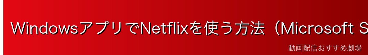 WindowsアプリでNetflixを使う方法(Microsoft Storeから)