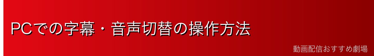 PCでの字幕・音声切替の操作方法