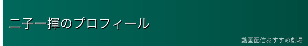二子一揮のプロフィール