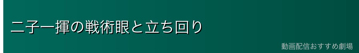 二子一揮の戦術眼と立ち回り