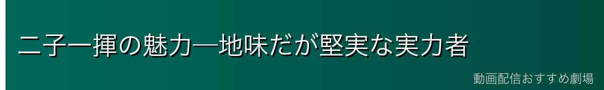 二子一揮の魅力—地味だが堅実な実力者