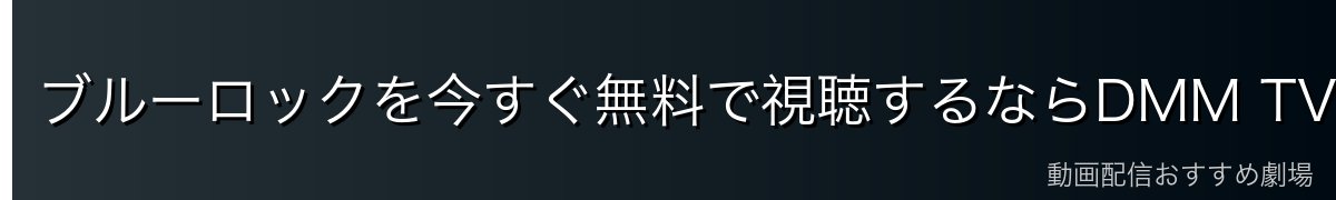 ブルーロックを今すぐ無料で視聴するならDMM TVがおすすめ