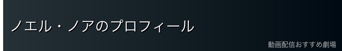 ノエル・ノアのプロフィール
