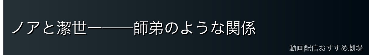 ノアと潔世一——師弟のような関係