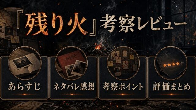 残り火のあらすじ・ネタバレ感想・考察ポイント・評価を整理したレビュー用アイキャッチ