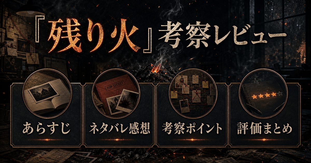 残り火のあらすじ・ネタバレ感想・考察ポイント・評価を整理したレビュー用アイキャッチ