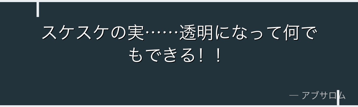 スケスケの実……透明になって何でもできる!!