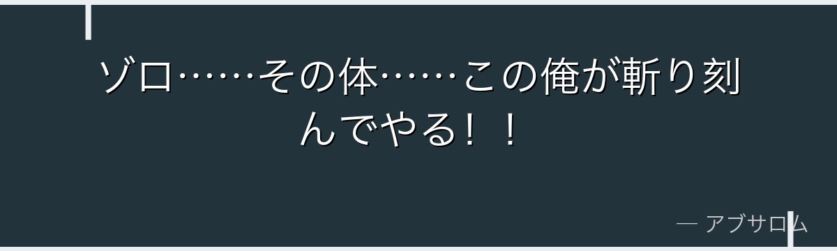 ゾロ……その体……この俺が斬り刻んでやる!!