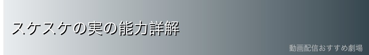 スケスケの実の能力詳解
