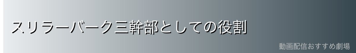 スリラーバーク三幹部としての役割