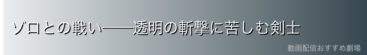 ゾロとの戦い——透明の斬撃に苦しむ剣士