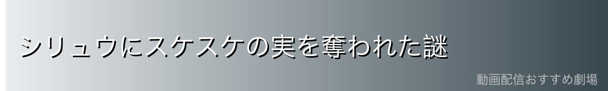 シリュウにスケスケの実を奪われた謎