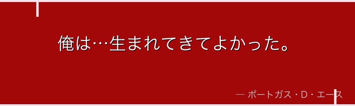 俺は…生まれてきてよかった。