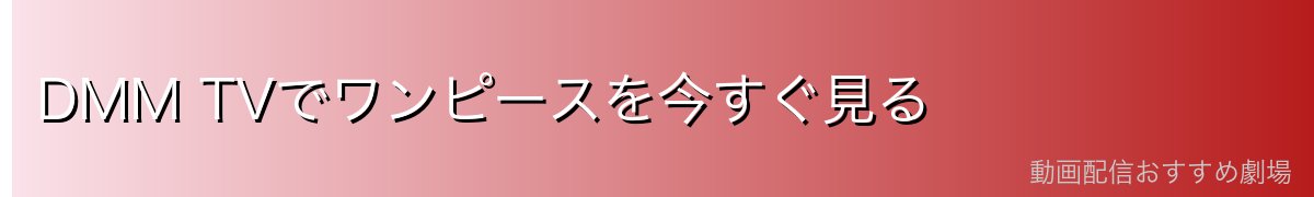 DMM TVでワンピースを今すぐ見る