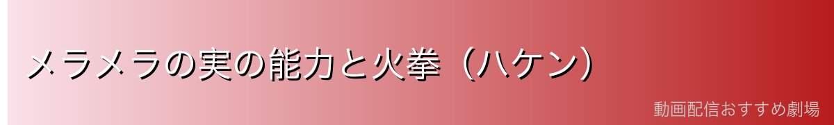 メラメラの実の能力と火拳(ハケン)