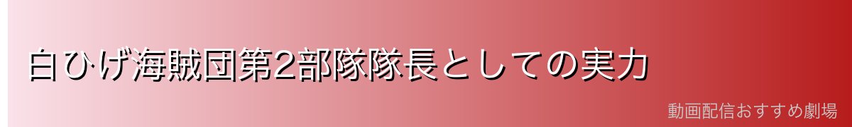 白ひげ海賊団第2部隊隊長としての実力