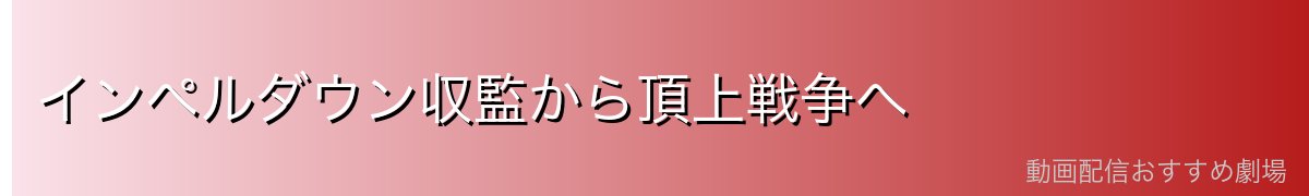 インペルダウン収監から頂上戦争へ