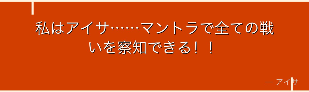 私はアイサ……マントラで全ての戦いを察知できる！！