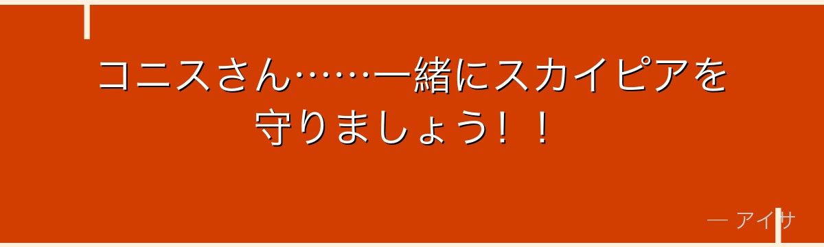 コニスさん……一緒にスカイピアを守りましょう！！