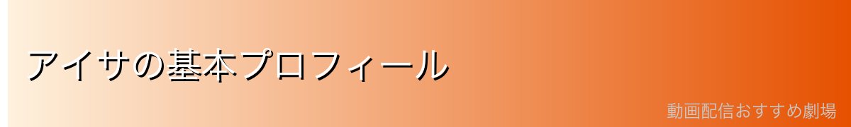 アイサの基本プロフィール