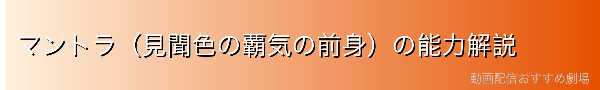 マントラ（見聞色の覇気の前身）の能力解説