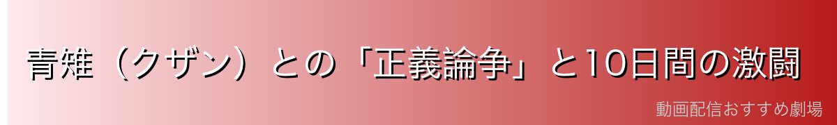 青雉（クザン）との「正義論争」と10日間の激闘