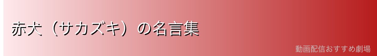 赤犬（サカズキ）の名言集