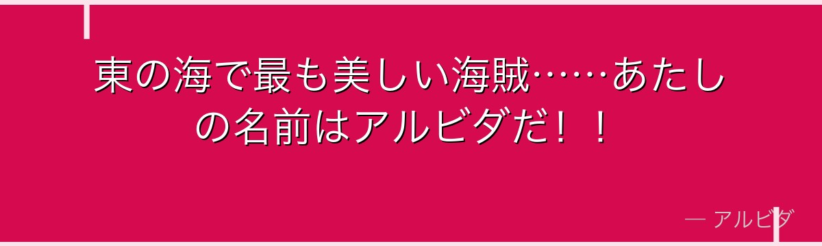 東の海で最も美しい海賊……あたしの名前はアルビダだ！！
