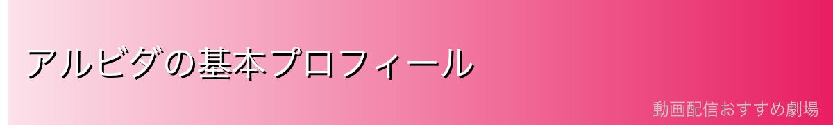 アルビダの基本プロフィール
