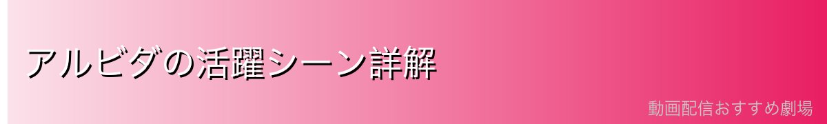 アルビダの活躍シーン詳解