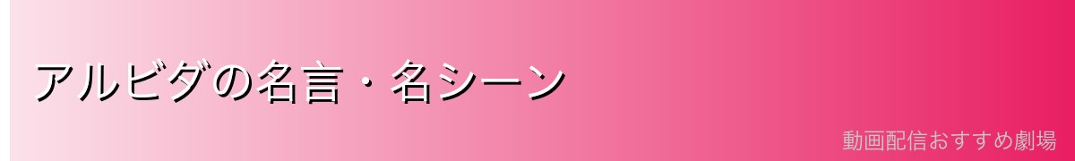 アルビダの名言・名シーン