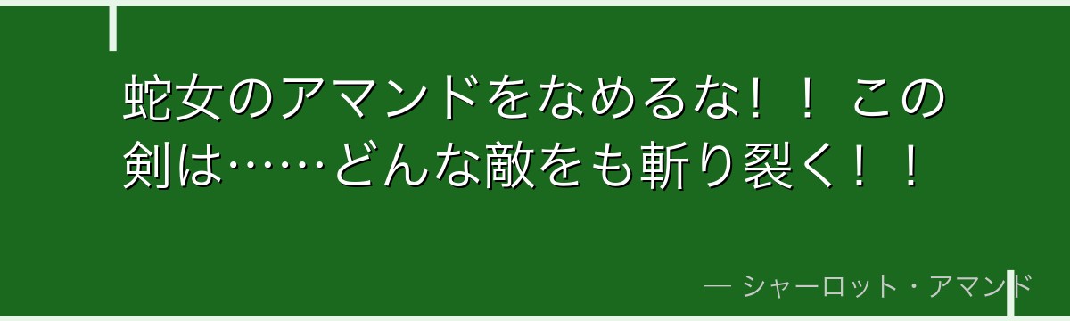 蛇女のアマンドをなめるな！！この剣は……どんな敵をも斬り裂く！！