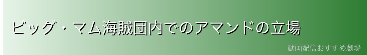 ビッグ・マム海賊団内でのアマンドの立場