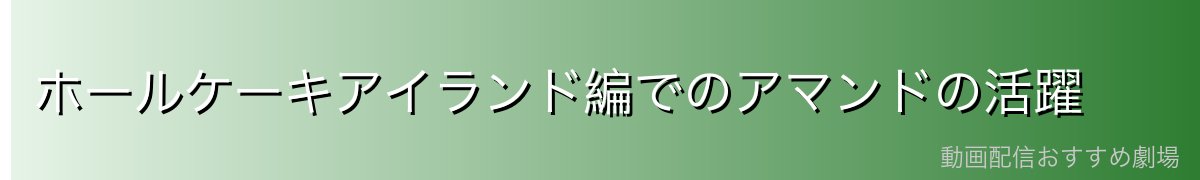 ホールケーキアイランド編でのアマンドの活躍