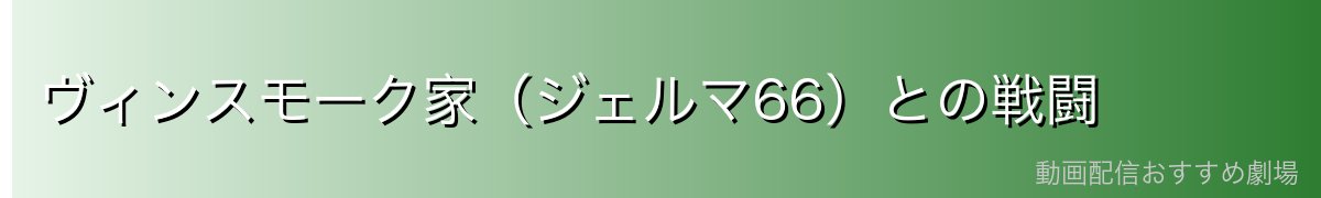ヴィンスモーク家（ジェルマ66）との戦闘
