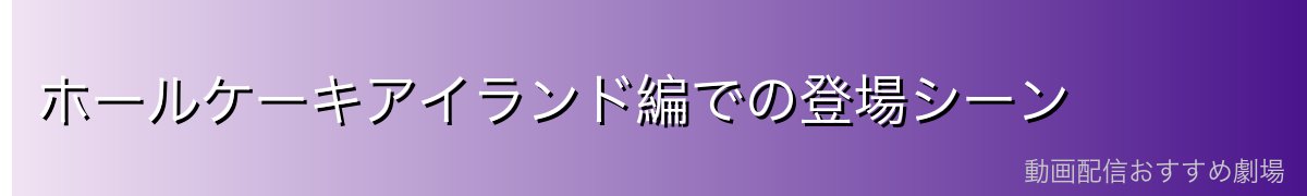 ホールケーキアイランド編での登場シーン