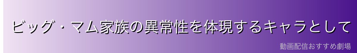ビッグ・マム家族の異常性を体現するキャラとして