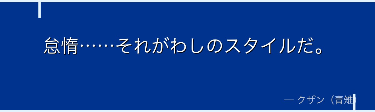 怠惰……それがわしのスタイルだ。