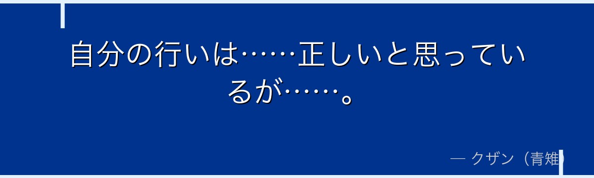 自分の行いは……正しいと思っているが……。