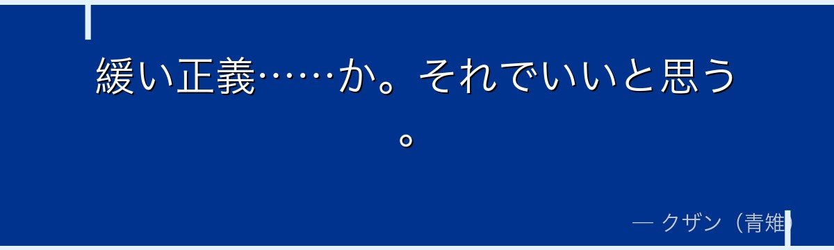 緩い正義……か。それでいいと思う。