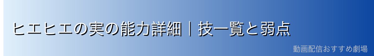 ヒエヒエの実の能力詳細|技一覧と弱点