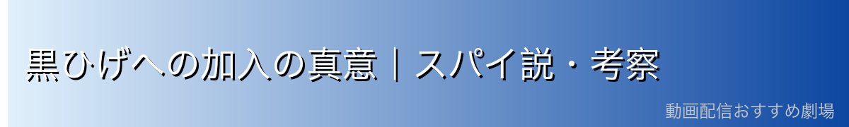 黒ひげへの加入の真意|スパイ説・考察