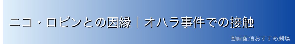 ニコ・ロビンとの因縁|オハラ事件での接触