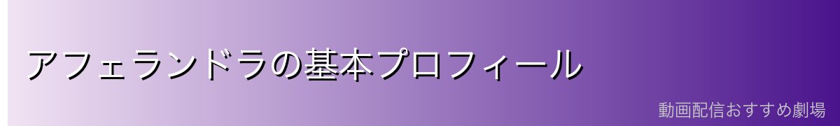 アフェランドラの基本プロフィール