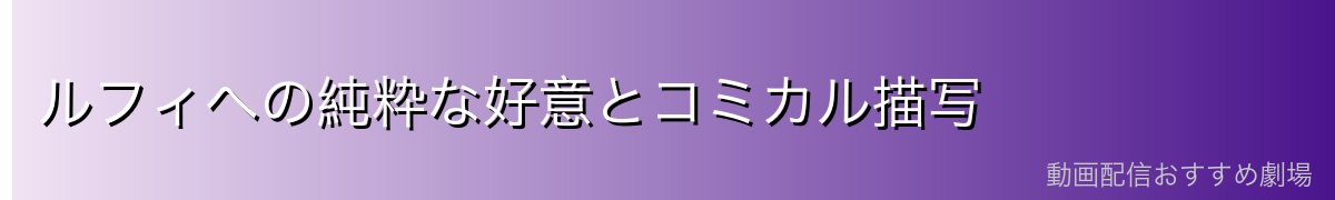 ルフィへの純粋な好意とコミカル描写