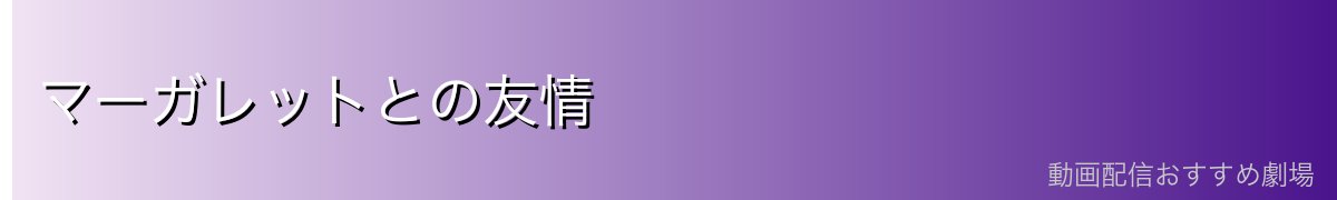 マーガレットとの友情
