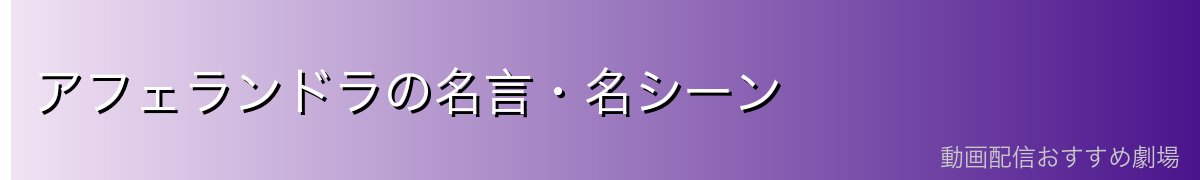アフェランドラの名言・名シーン