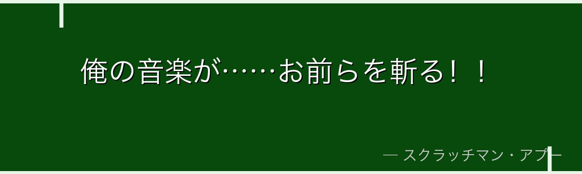 俺の音楽が……お前らを斬る！！