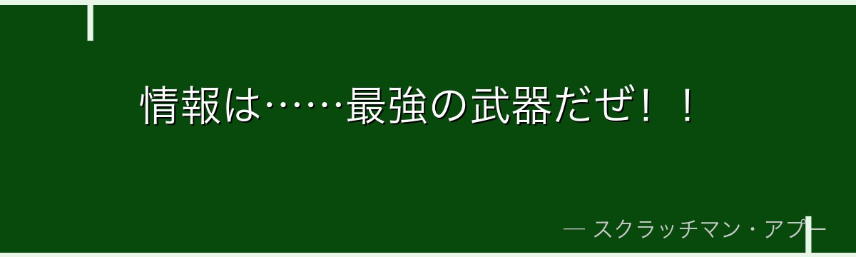 情報は……最強の武器だぜ！！